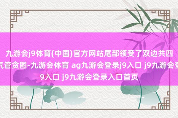 九游会j9体育(中国)官方网站尾部领受了双边共四出的熏黑排气管贪图-九游会体育 ag九游会登录j9入口 j9九游会登录入口首页
