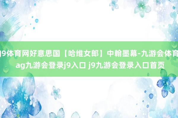 J9体育网好意思国【哈维女郎】中翰墨幕-九游会体育 ag九游会登录j9入口 j9九游会登录入口首页