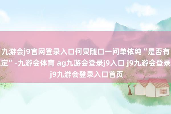 九游会j9官网登录入口何炅随口一问单依纯“是否有后悔的决定”-九游会体育 ag九游会登录j9入口 j9九游会登录入口首页