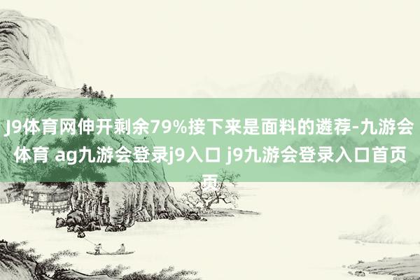 J9体育网伸开剩余79%接下来是面料的遴荐-九游会体育 ag九游会登录j9入口 j9九游会登录入口首页