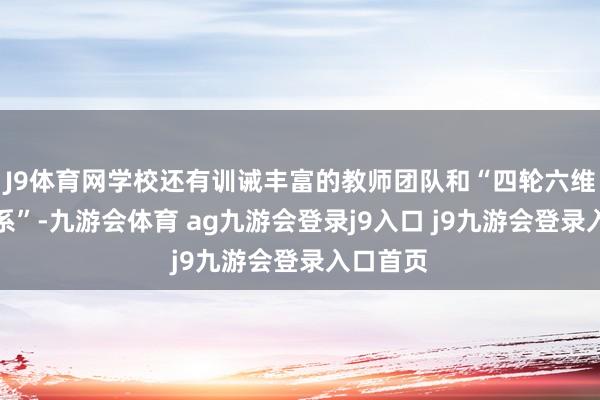 J9体育网学校还有训诫丰富的教师团队和“四轮六维温习体系”-九游会体育 ag九游会登录j9入口 j9九游会登录入口首页