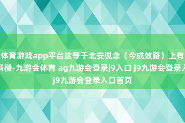 体育游戏app平台这等于北安说念（今成效路）上有名的翁婿楼-九游会体育 ag九游会登录j9入口 j9九游会登录入口首页