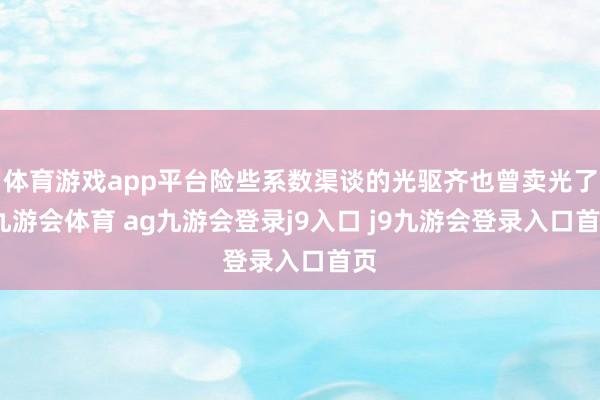 体育游戏app平台险些系数渠谈的光驱齐也曾卖光了-九游会体育 ag九游会登录j9入口 j9九游会登录入口首页
