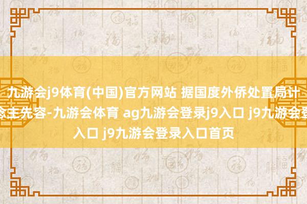 九游会j9体育(中国)官方网站 据国度外侨处置局计议追究东说念主先容-九游会体育 ag九游会登录j9入口 j9九游会登录入口首页