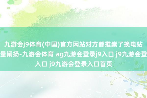 九游会j9体育(中国)官方网站对方都推崇了换电站概况拉升销量阐扬-九游会体育 ag九游会登录j9入口 j9九游会登录入口首页