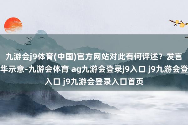 九游会j9体育(中国)官方网站对此有何评述？发言东谈主陈斌华示意-九游会体育 ag九游会登录j9入口 j9九游会登录入口首页