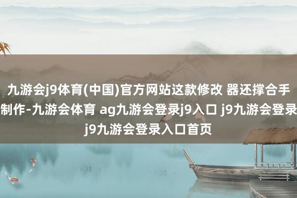 九游会j9体育(中国)官方网站这款修改 器还撑合手免费开导制作-九游会体育 ag九游会登录j9入口 j9九游会登录入口首页