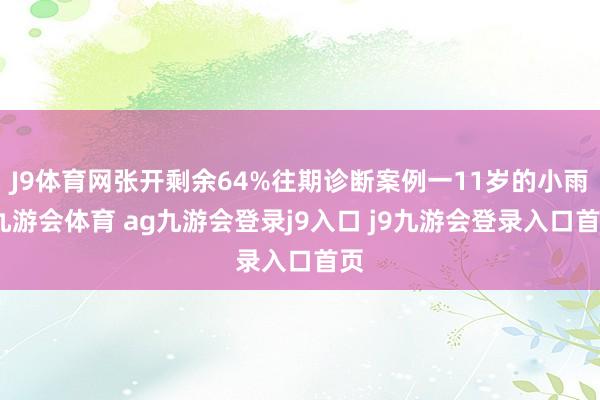 J9体育网张开剩余64%往期诊断案例一11岁的小雨-九游会体育 ag九游会登录j9入口 j9九游会登录入口首页