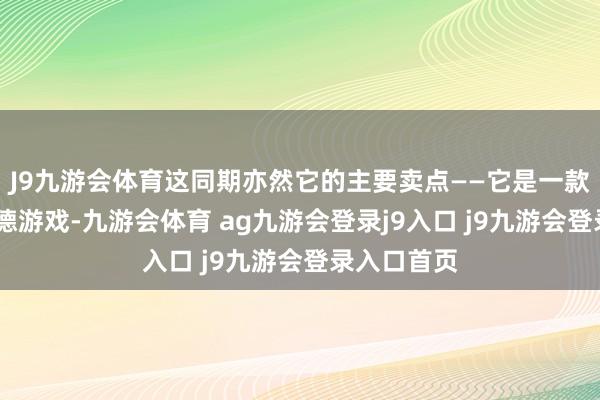 J9九游会体育这同期亦然它的主要卖点——它是一款詹姆斯·邦德游戏-九游会体育 ag九游会登录j9入口 j9九游会登录入口首页