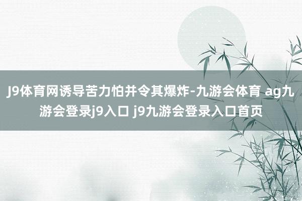 J9体育网诱导苦力怕并令其爆炸-九游会体育 ag九游会登录j9入口 j9九游会登录入口首页